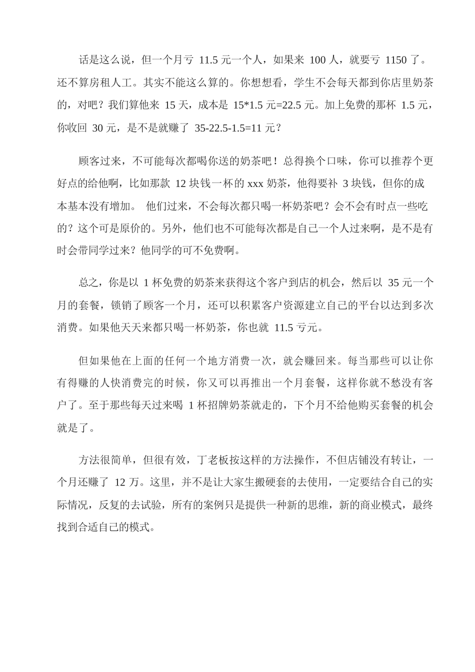 20、奶茶店如何利用免费送模式送100杯奶茶一个月还赚了12万元.docx_第3页