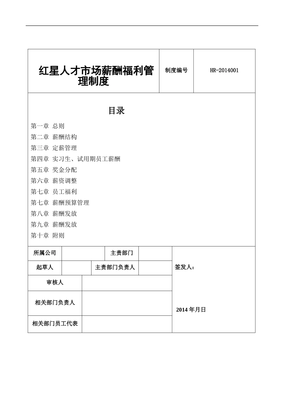 红星人才市场薪酬福利管理制度.doc_第1页