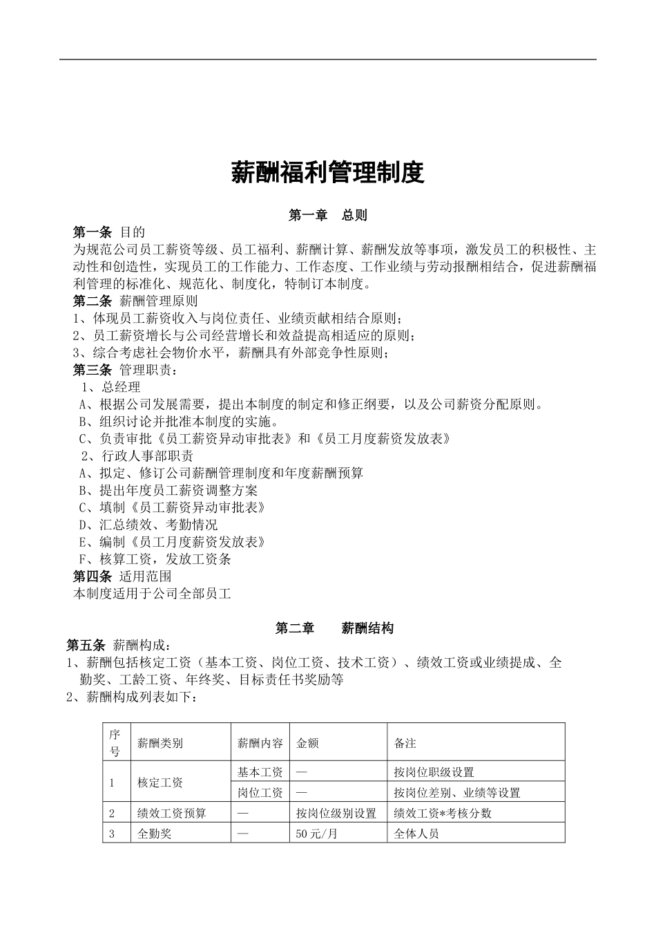 红星人才市场薪酬福利管理制度.doc_第2页