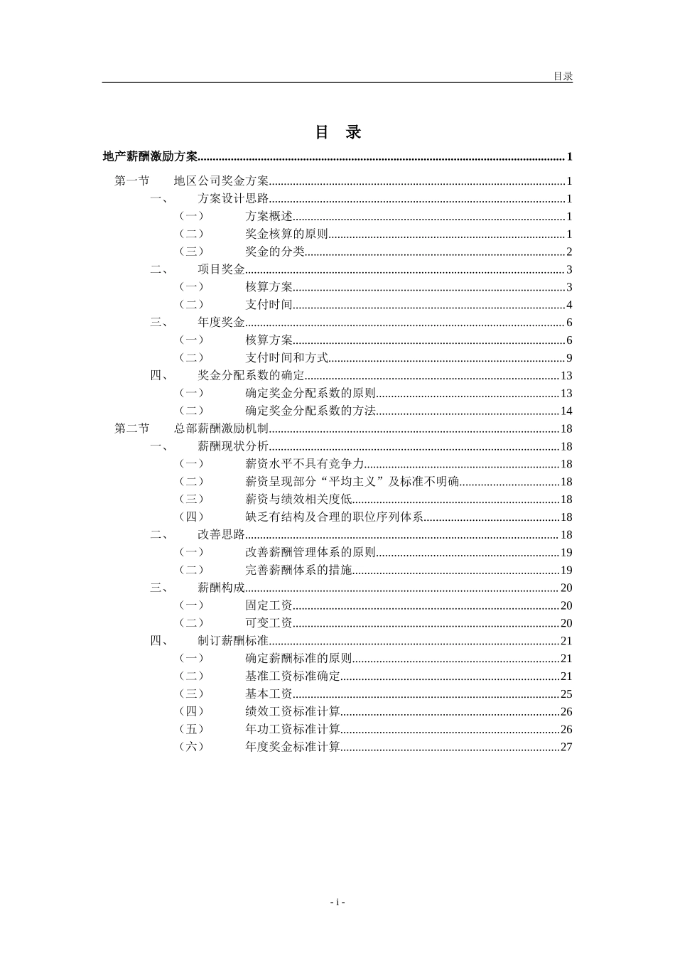 地产股份有限公司薪酬激励方案.doc_第2页