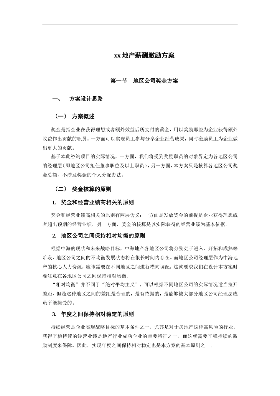 地产股份有限公司薪酬激励方案.doc_第3页