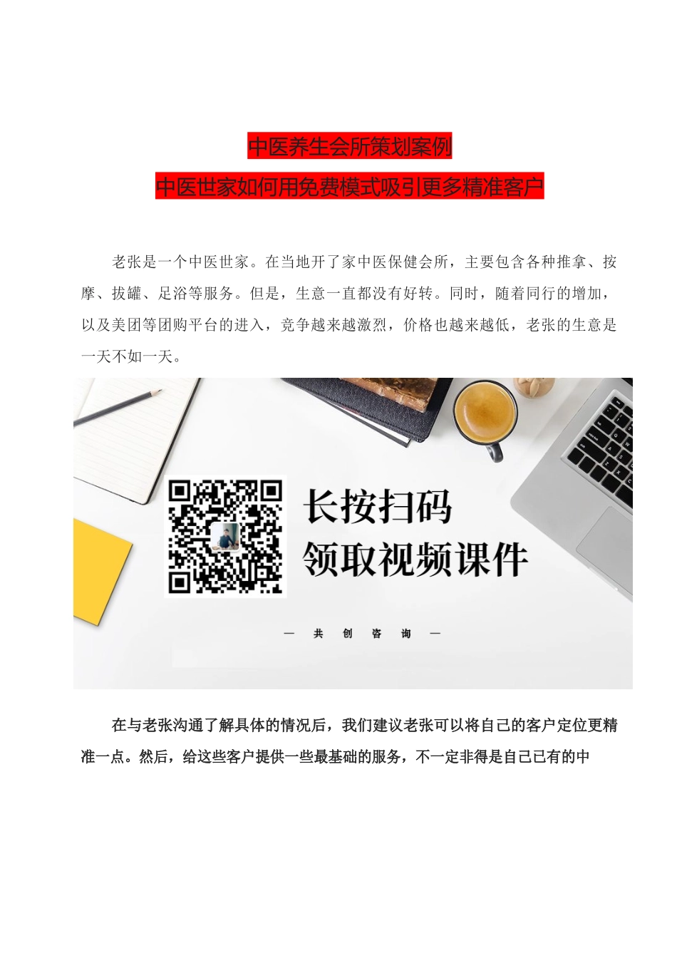 23、中医养生会所策划案例中医世家如何用免费模式吸引更多精准客户.docx_第1页