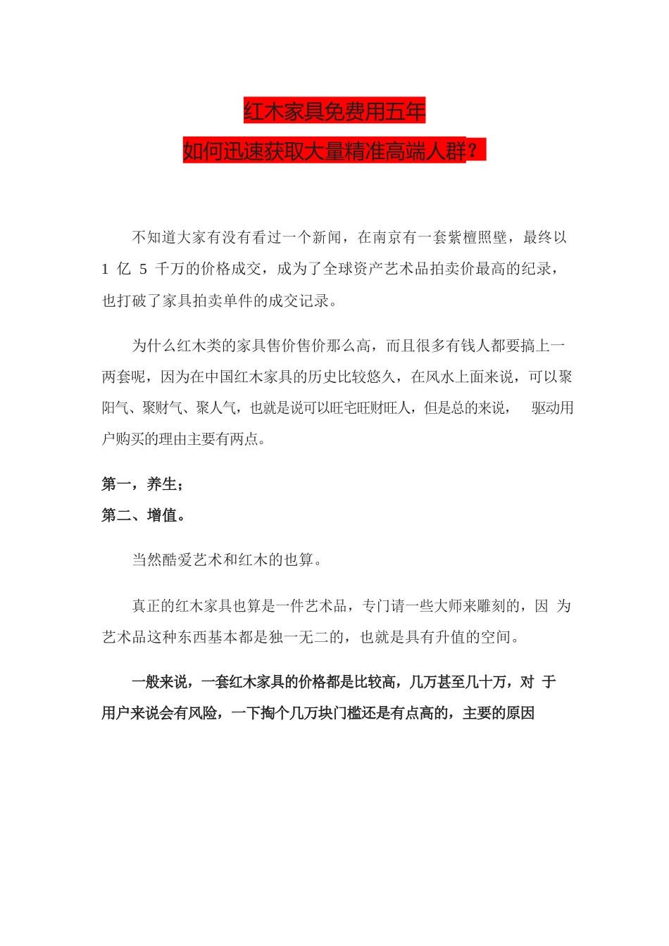 27、红木家具免费用五年如何迅速获取大量精准高端人群？.docx_第1页
