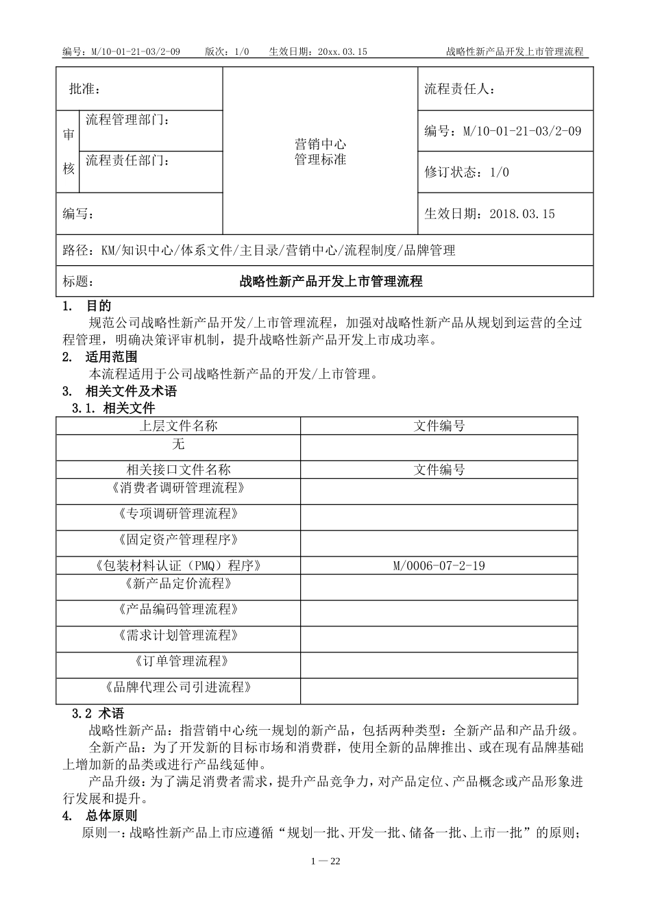 13、新产品开发上市管理流程源文件.doc_第1页
