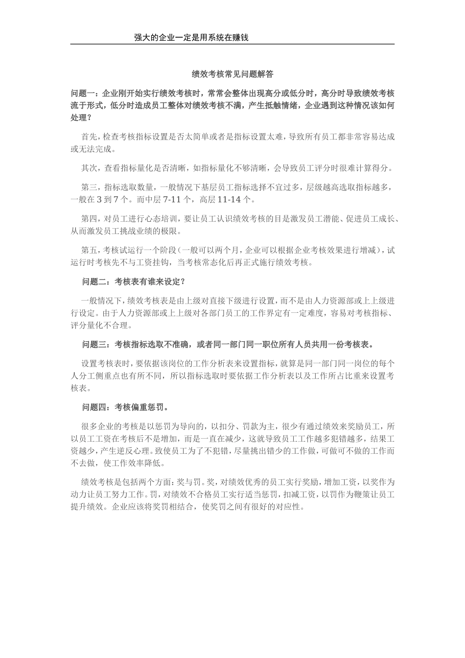 绩效考核常见问题解答.doc_第1页