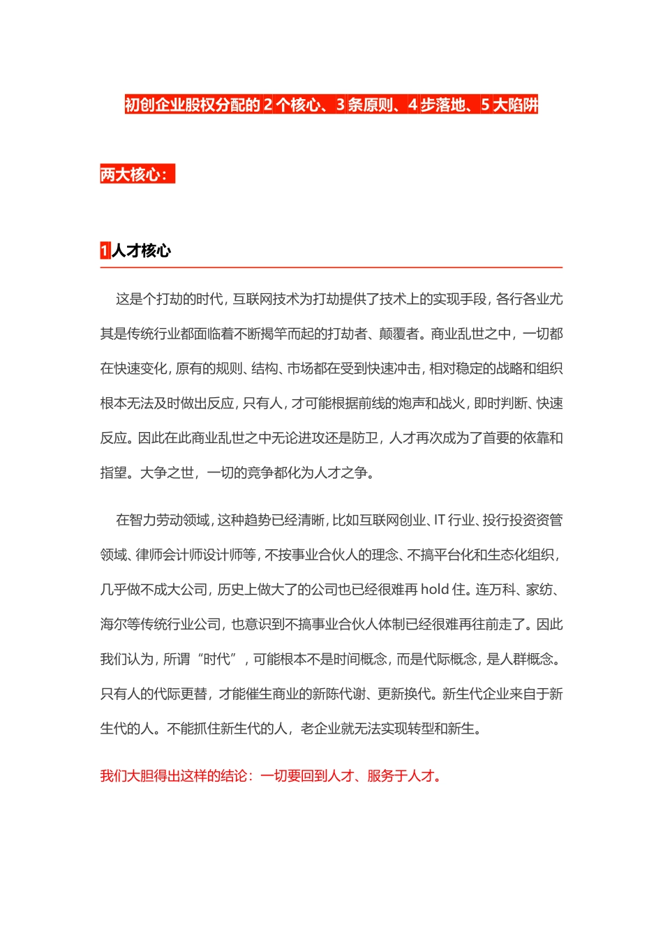 【股权分配】初创企业股权分配的2个核心、3条原则、4步落地、5大陷阱.doc_第1页