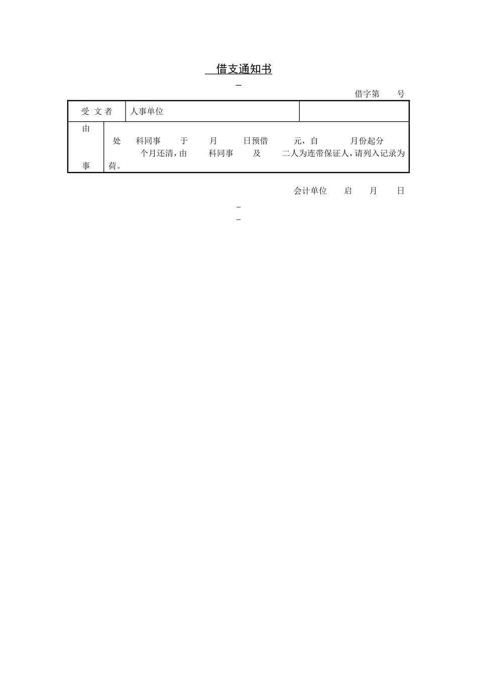 借支通知书.doc_第1页