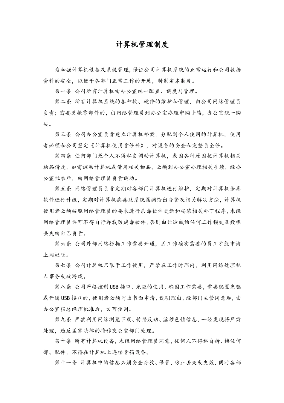 40 计算机管理制度.doc_第1页