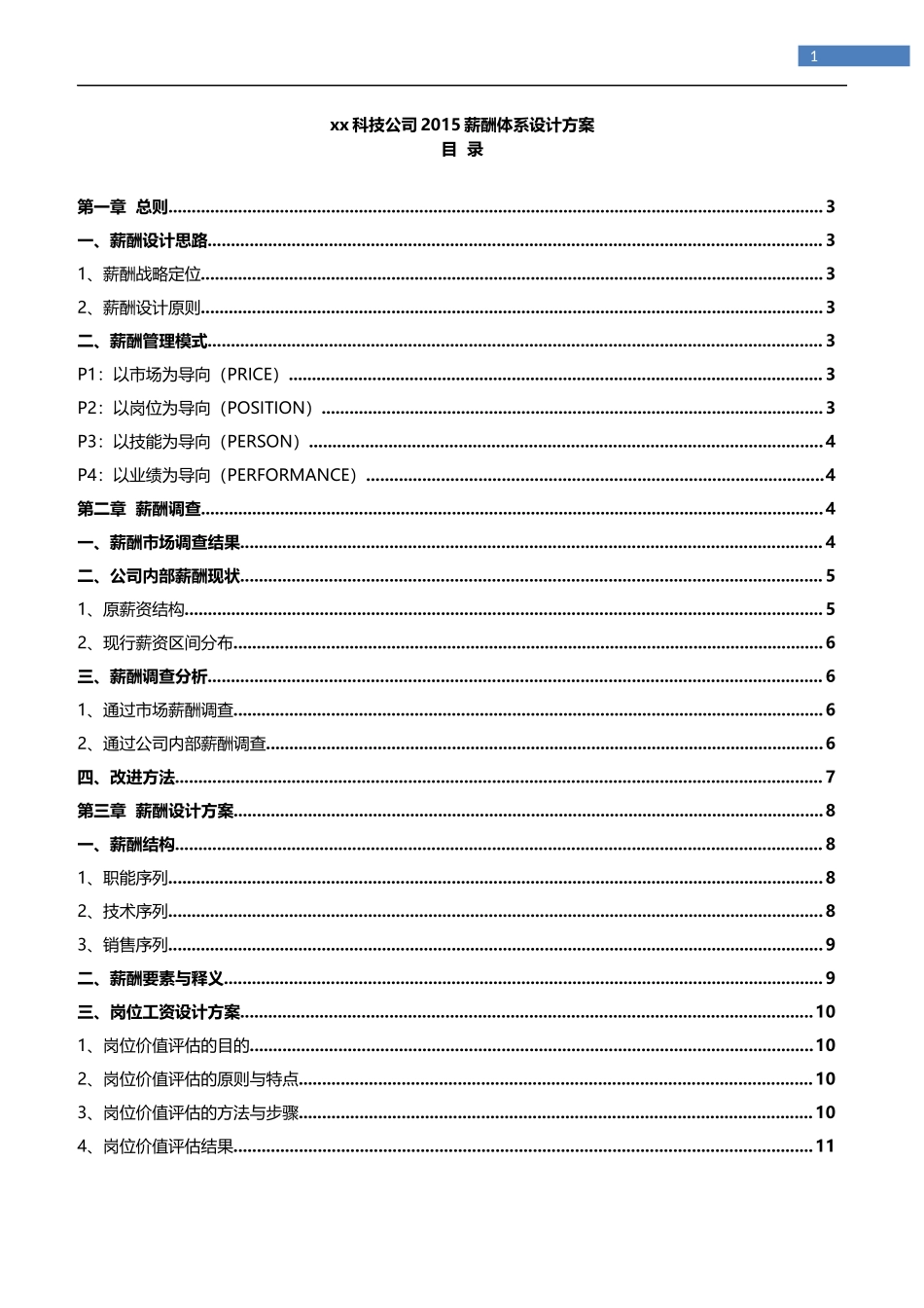 科技公司薪酬体系设计方案.docx_第1页