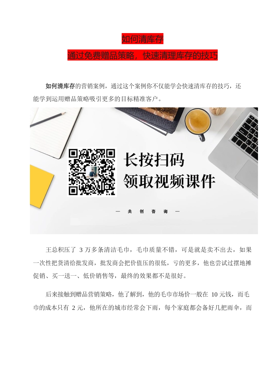 18、如何清库存？通过免费赠品策略快速清理库存的技巧.docx_第1页