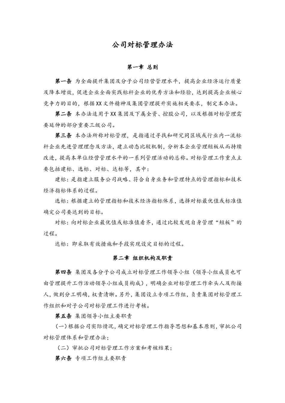 50 公司对标管理办法.doc_第1页