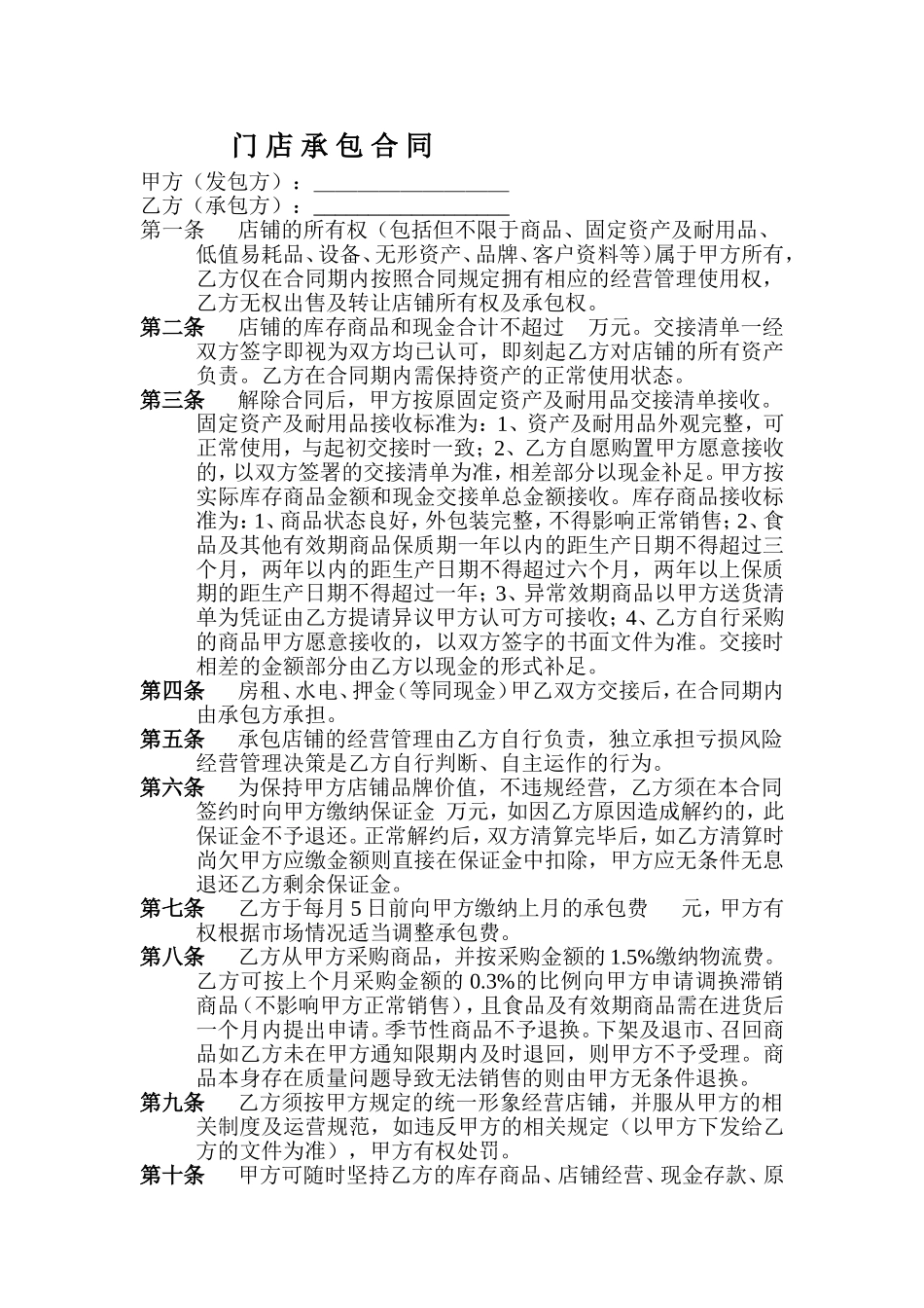 20、门-店-承-包-合-同.doc_第1页