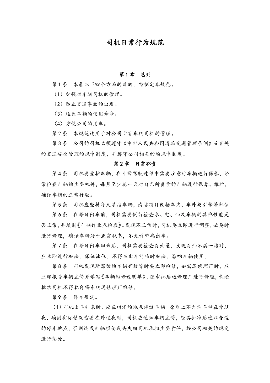 60 司机日常行为规范.doc_第1页