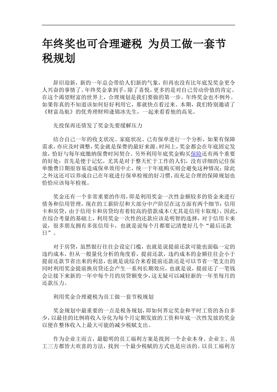 年终奖也可合理避税 为员工做一套节税规划.doc_第1页