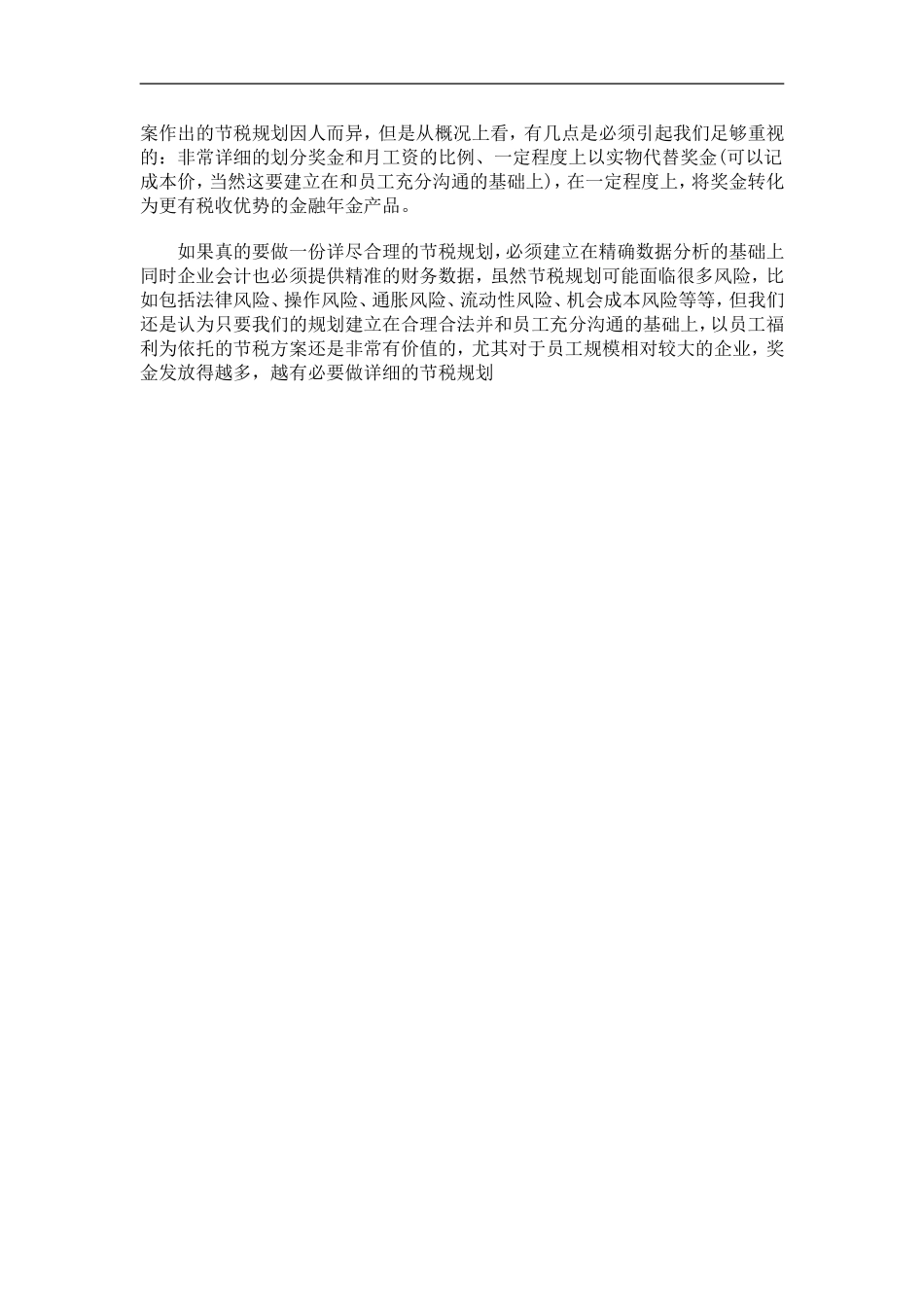 年终奖也可合理避税 为员工做一套节税规划.doc_第2页