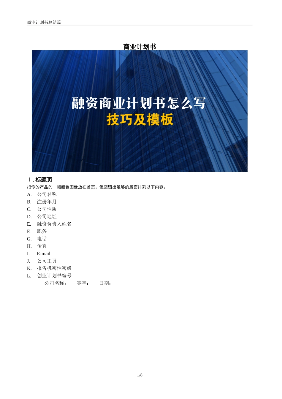 4、创业融资技巧如何撰写一份打动投资人的商业计划书关键是3点.doc_第1页