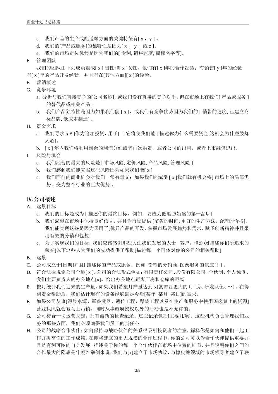 4、创业融资技巧如何撰写一份打动投资人的商业计划书关键是3点.doc_第3页