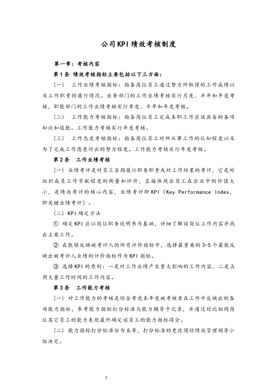 70 公司KPI绩效考核制度.docx_第1页