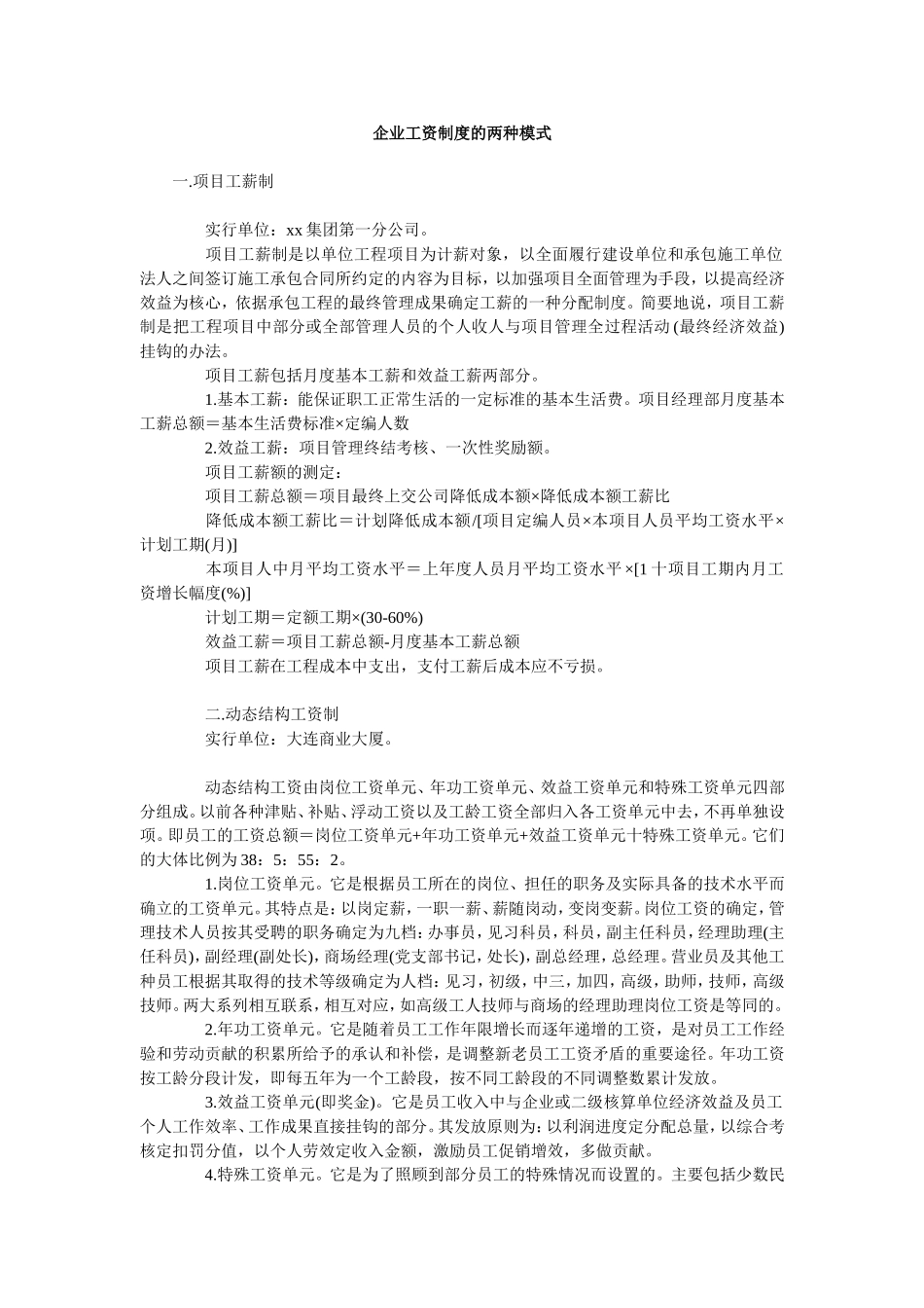 企业工资制度的两种模式.doc_第1页