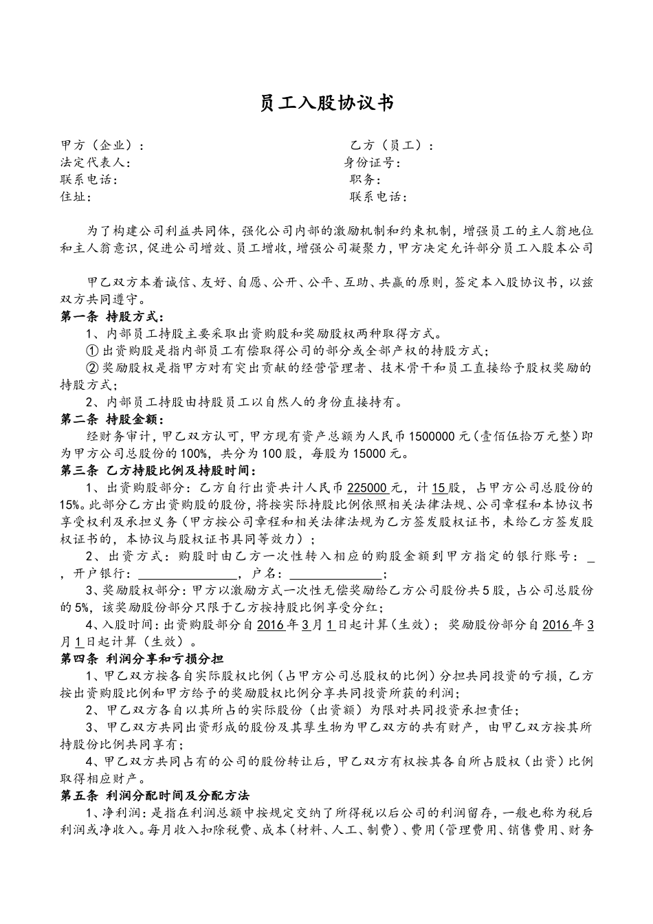 5、公司内部职员入股协议书.doc_第1页