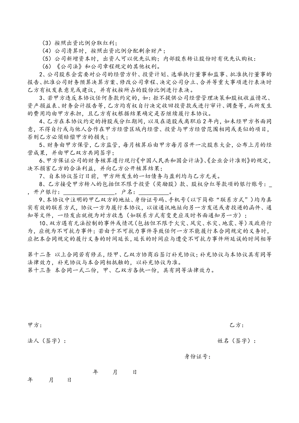 5、公司内部职员入股协议书.doc_第3页