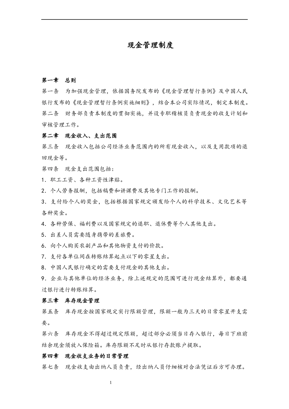 27 现金管理制度.docx_第1页