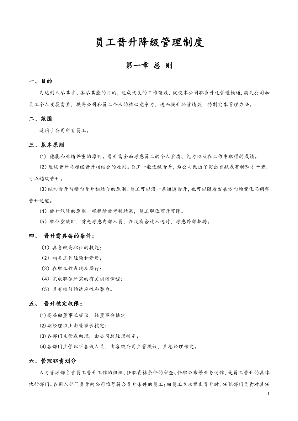 80 员工晋升降级管理制度.doc_第1页