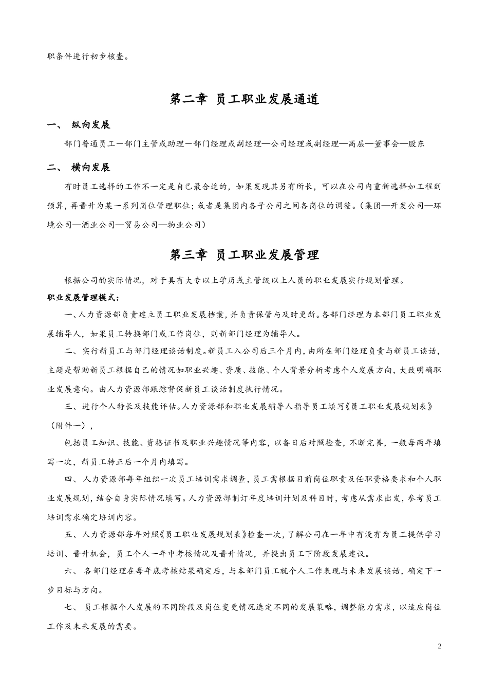 80 员工晋升降级管理制度.doc_第2页