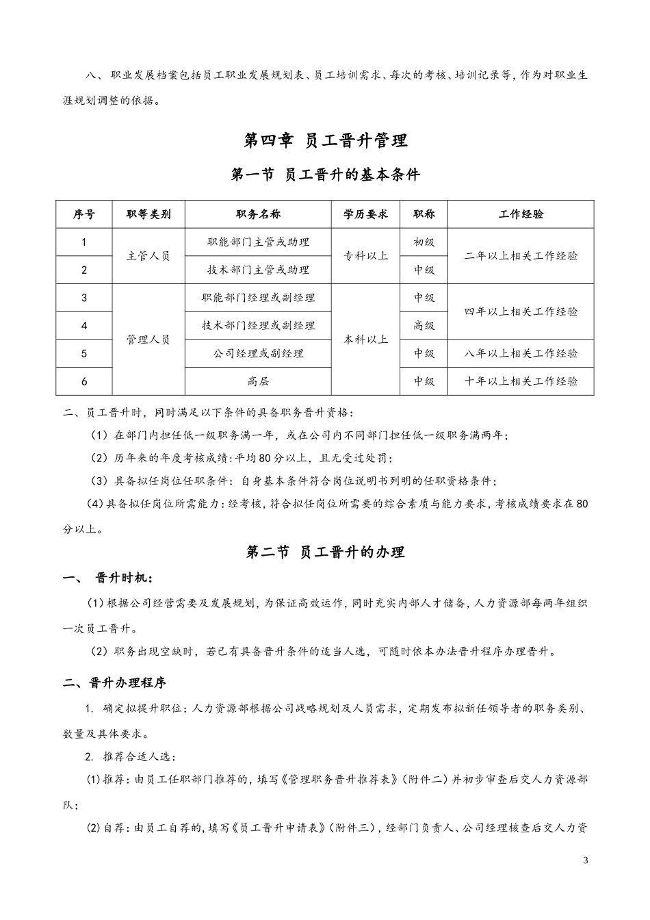 80 员工晋升降级管理制度.doc_第3页