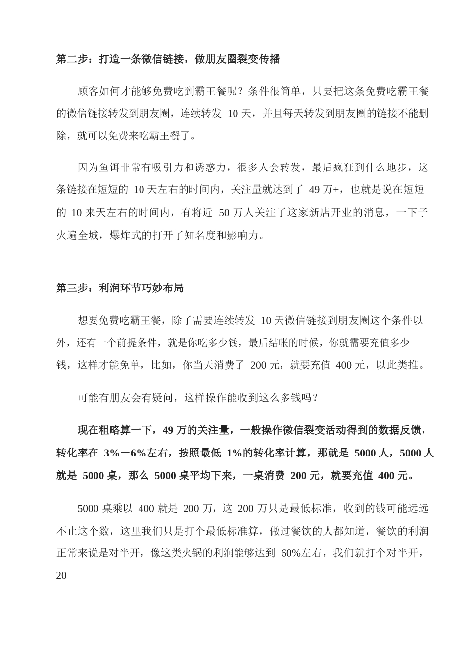 31、餐饮行业如何免费吃“霸王餐”借助微信快速裂变1个月收回投资成本净赚200万？.docx_第2页