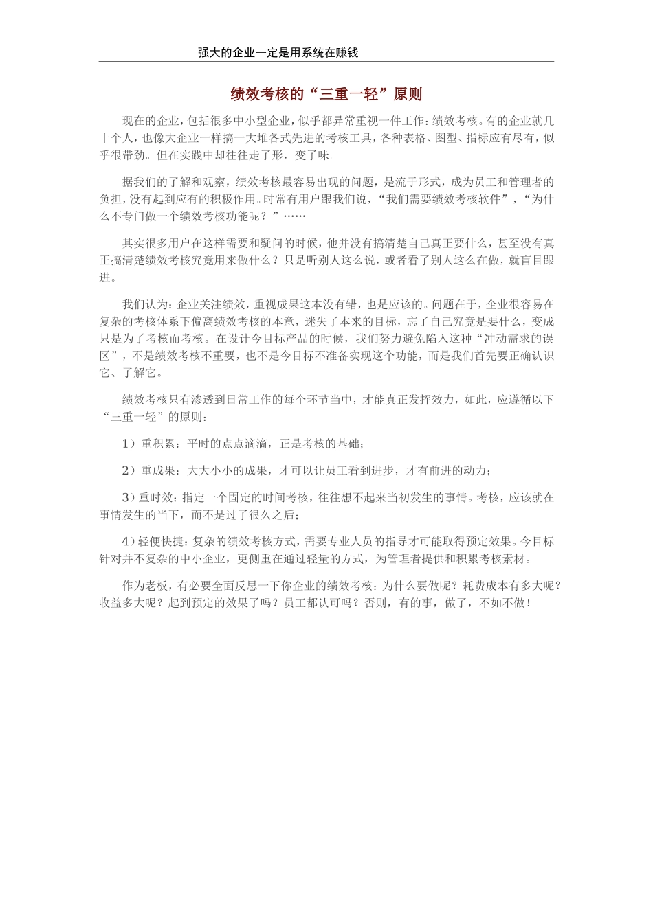 绩效考核的“三重一轻”原则.doc_第1页