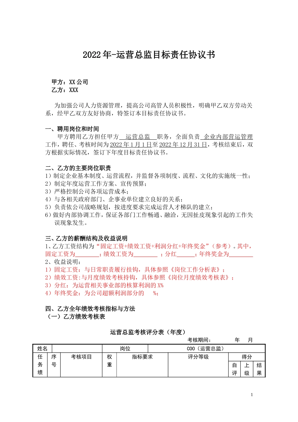 7、目标责任书-运营总监.doc_第1页