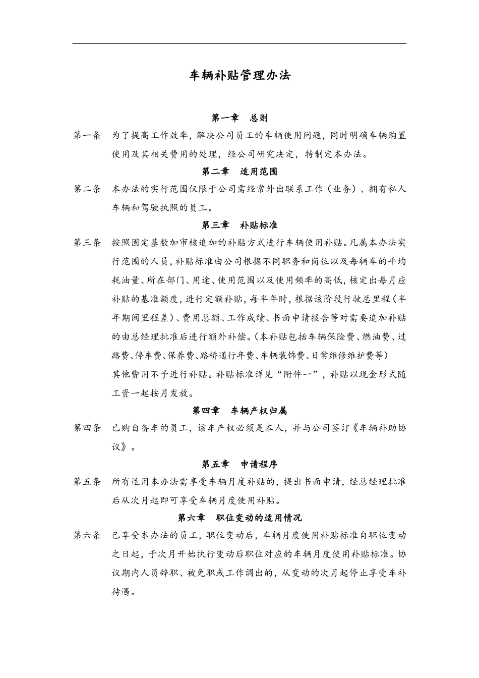 49 车辆补贴管理办法.doc_第1页