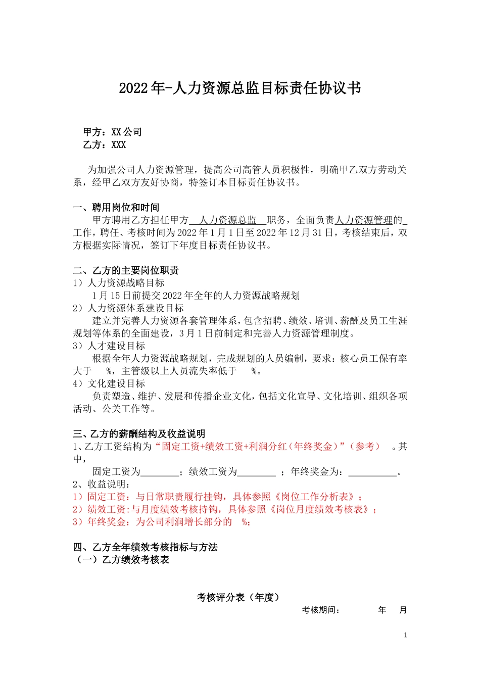 8、目标责任书-人力资源总监.doc_第1页