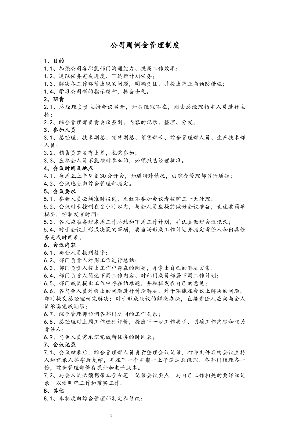 59 公司周例会管理制度.docx_第1页