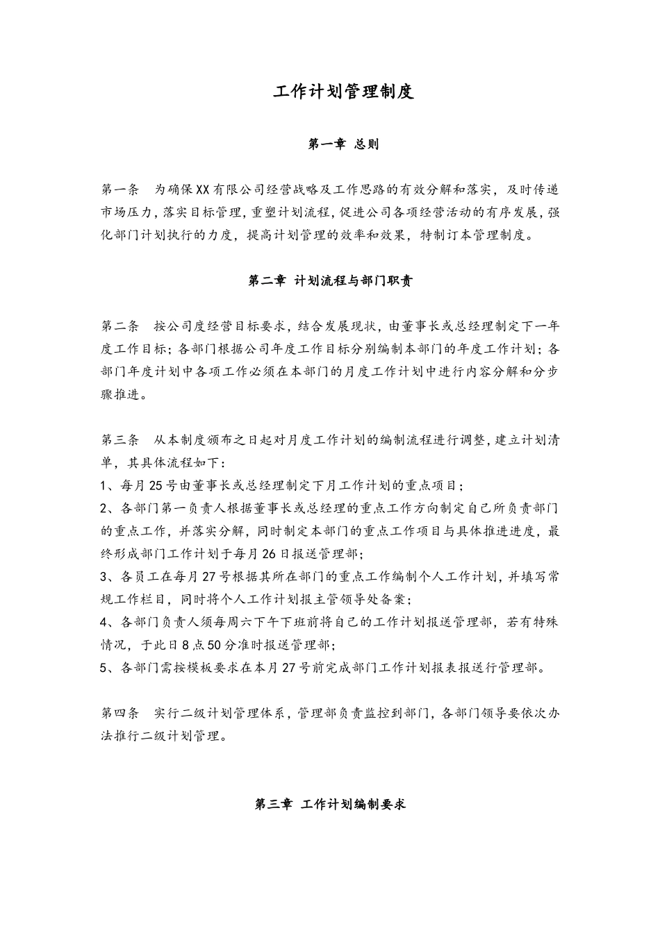 69 工作计划管理制度.doc_第1页