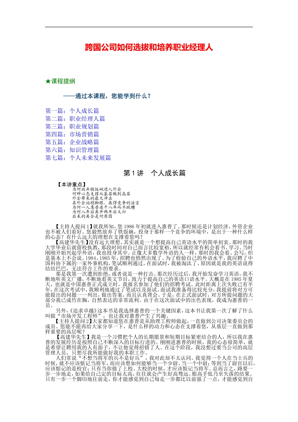 跨国公司如何选拔和培养职业经理人-31页-转化能力.doc_第1页