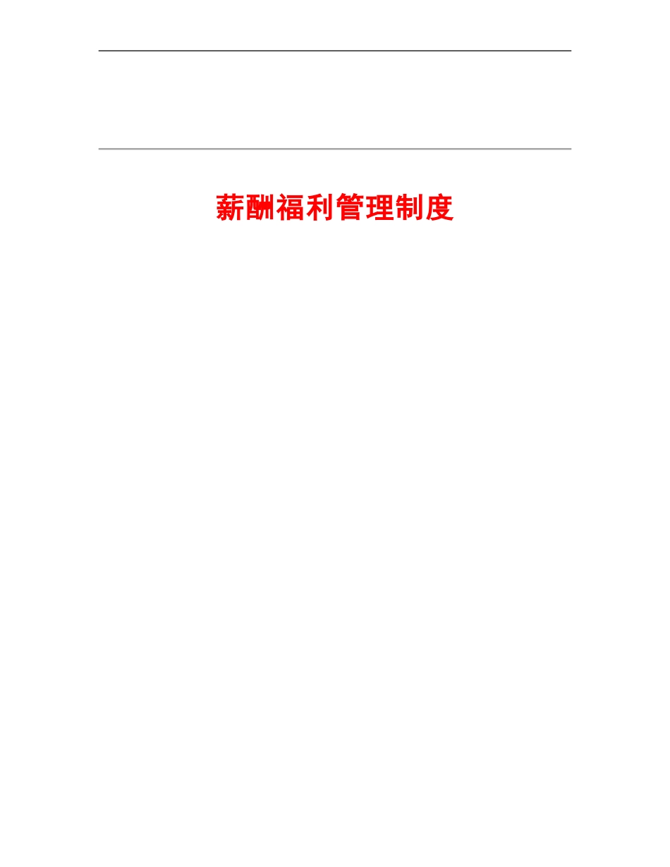 薪酬福利管理制度.doc_第1页