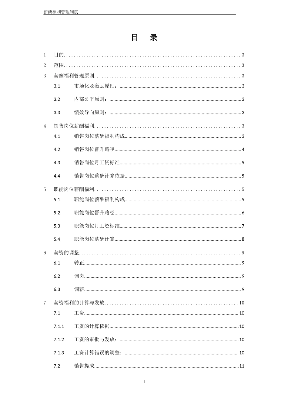 薪酬福利管理制度.doc_第2页