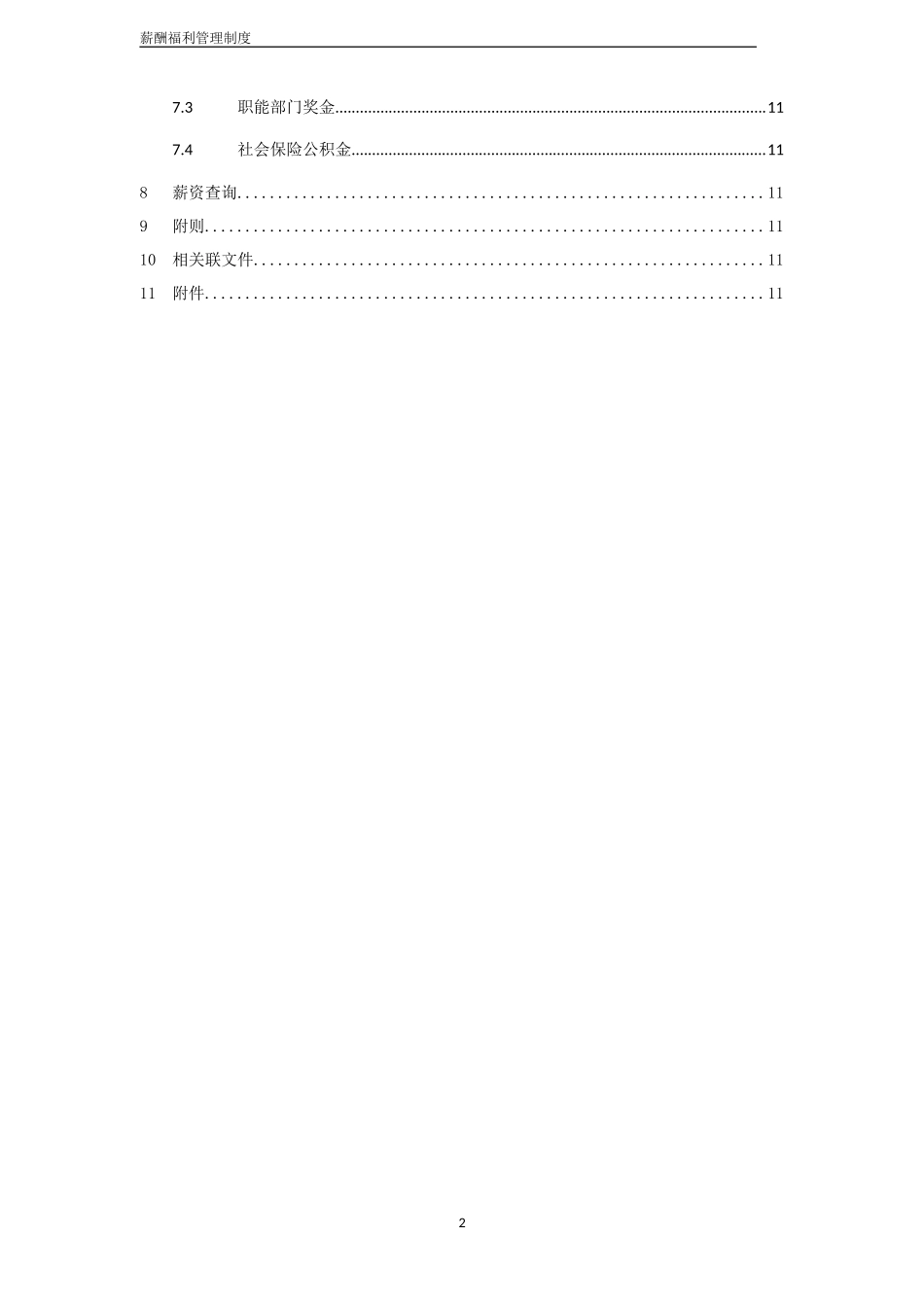 薪酬福利管理制度.doc_第3页