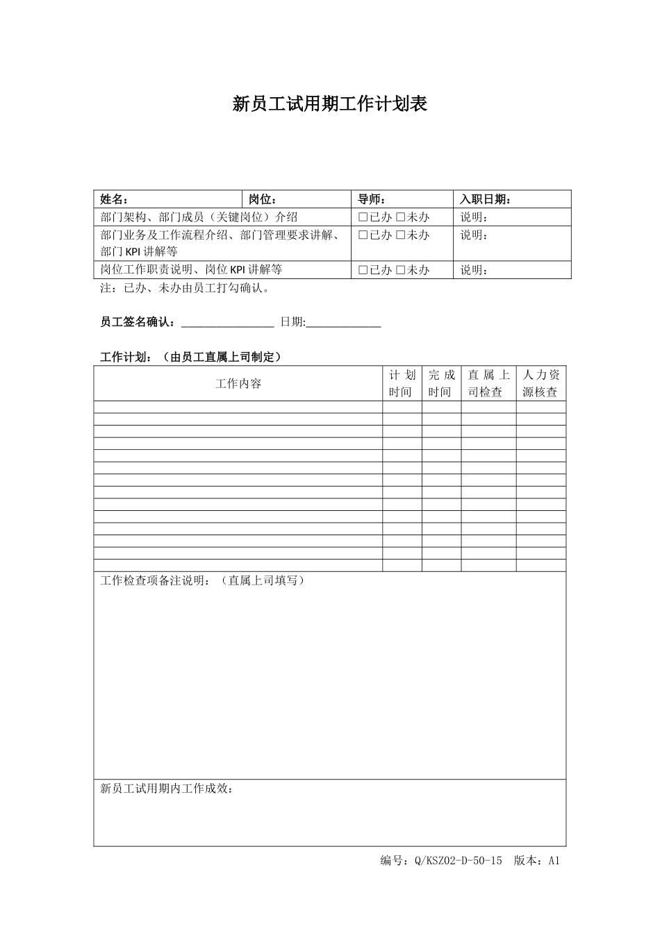 新员工试用期工作计划表 (1).doc_第1页