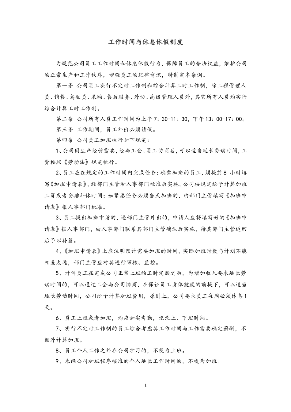 79 工作时间与休息休假制度.doc_第1页
