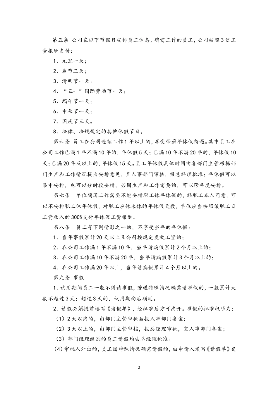 79 工作时间与休息休假制度.doc_第2页