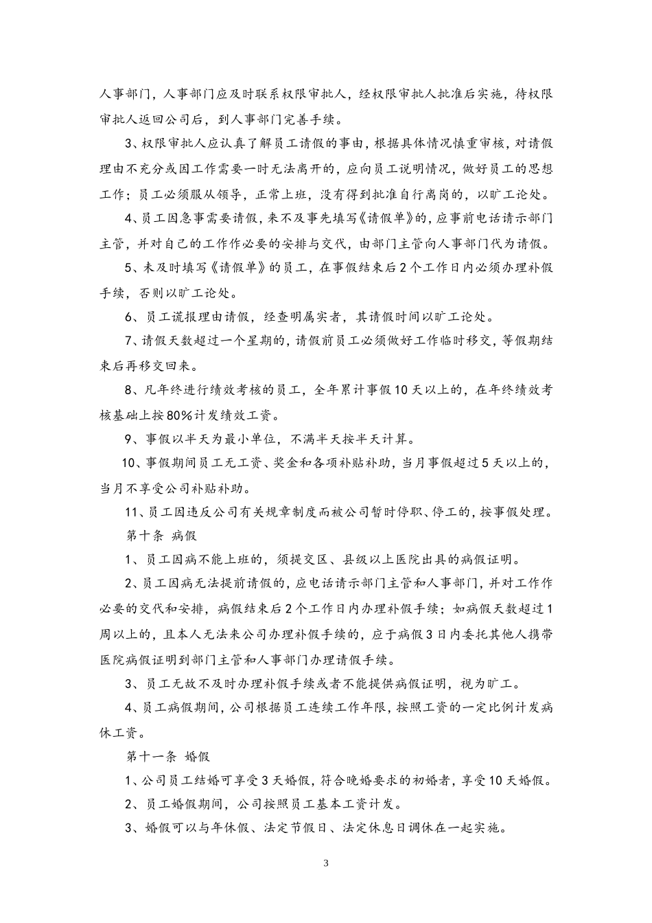 79 工作时间与休息休假制度.doc_第3页