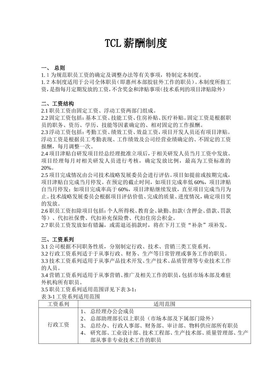 TCL有限公司薪酬制度.doc_第1页