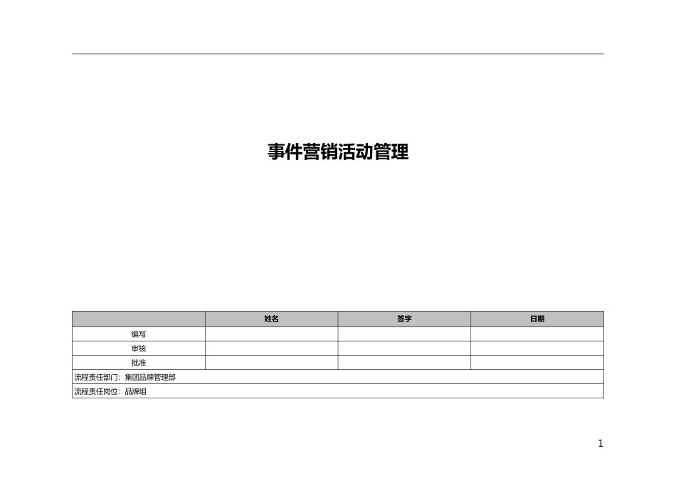 14、事件营销活动管理流程文件-15页.doc_第1页