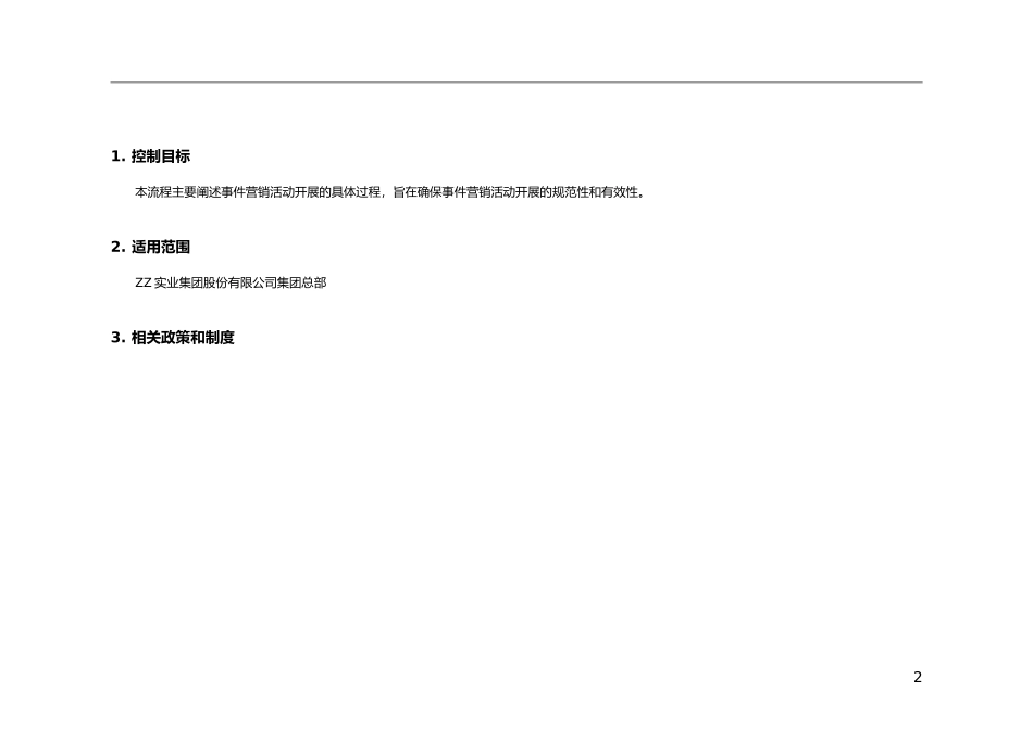 14、事件营销活动管理流程文件-15页.doc_第2页