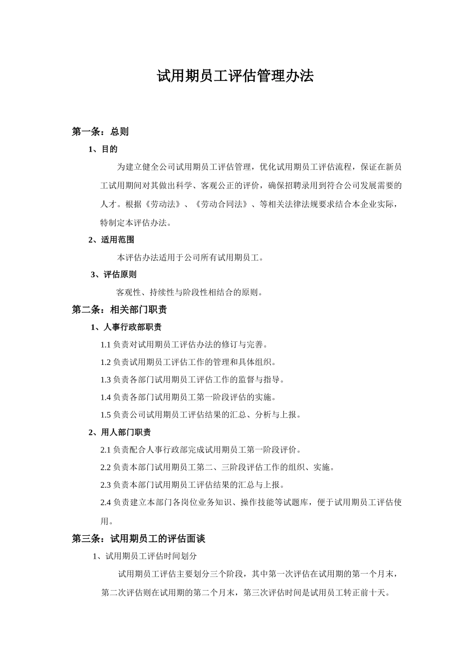 试用期员工评估管理办法.docx_第1页
