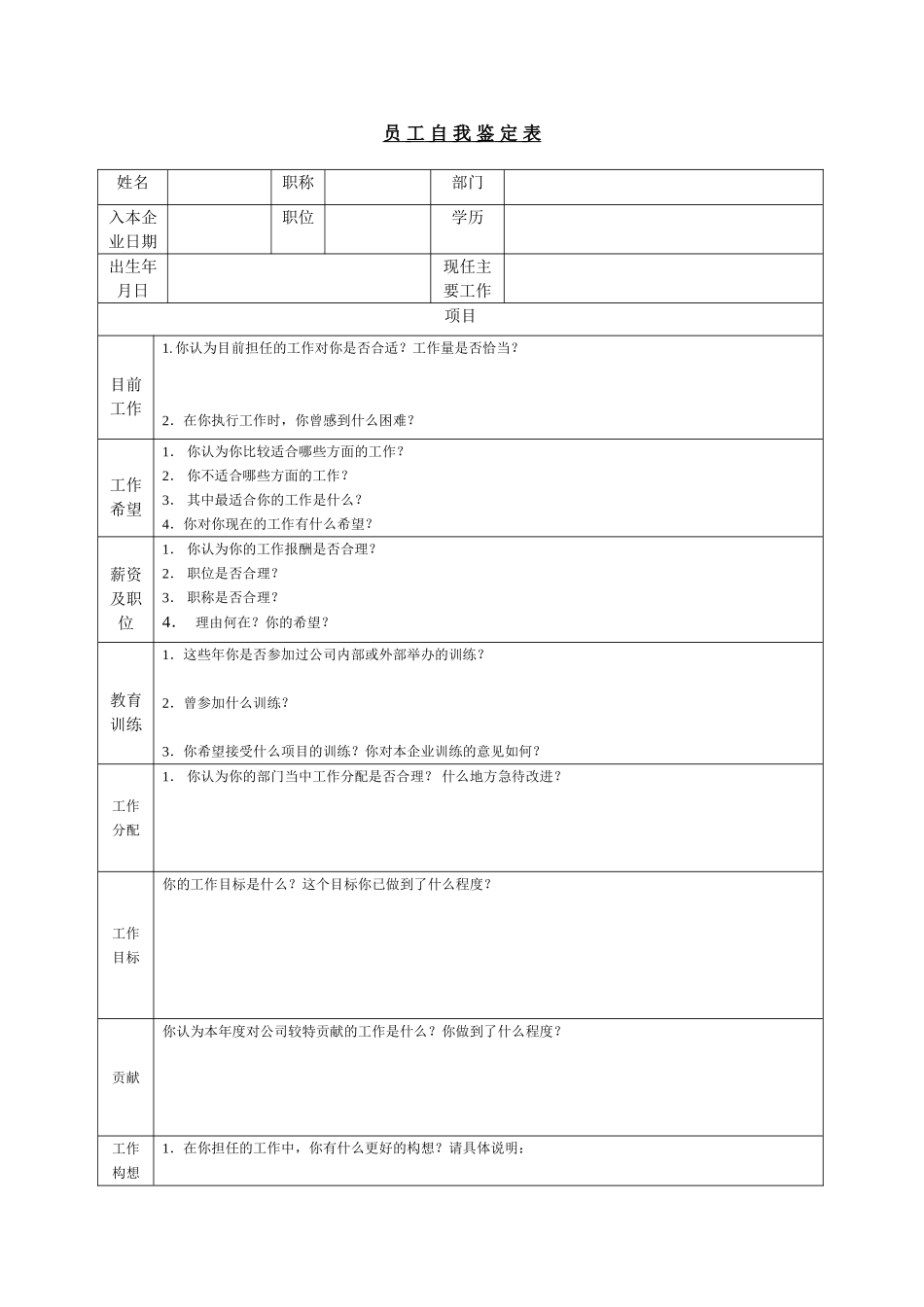 员工自我鉴定表3.doc_第1页