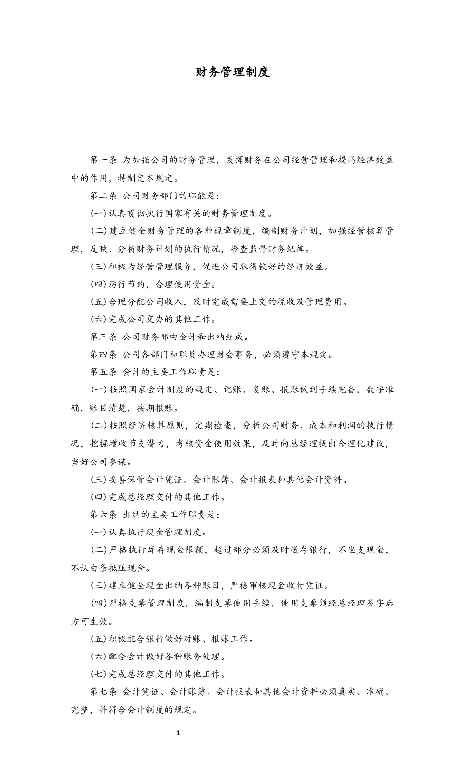 22 财务管理制度.docx_第1页